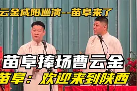 苗阜捧场曹云金观众点歌《发大财》！苗阜：刮大白？刮什么大白！视频封面