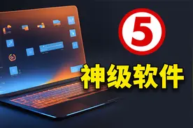 5款【神级软件】推荐！切勿错过，免费开源，吊打付费！太实用了视频封面