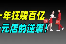 从“十元店”到收购永辉，名创优品什么来历？视频封面