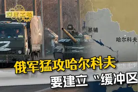 俄军猛攻哈尔科夫，要建“缓冲区”，普京的胃口，已不光乌东四地视频封面