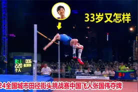 2米20！中国飞人张国伟被嘲笑当网红，结果一复出就让人刮目相看视频封面