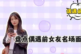 盘点偶遇前女友名场面 ，最熟悉的陌生人， 是遗憾还是愧疚？视频封面