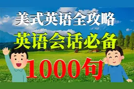 美式英语全攻略，英语会话必备1000句视频封面