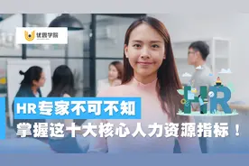 HR必看！掌握这10大核心人力资源指标，快速提升管理能力！视频封面