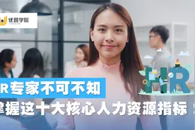 HR必看！掌握这10大核心人力资源指标，快速提升管理能力！视频封面