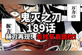 鬼灭之刃189话：赫刀在现，蛇柱斑纹开启！