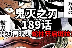 鬼灭之刃189话：赫刀在现，蛇柱斑纹开启！