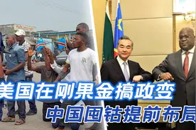 多名美国人，在刚果金搞政变，中国大量购买钴，下的是一盘大棋视频封面