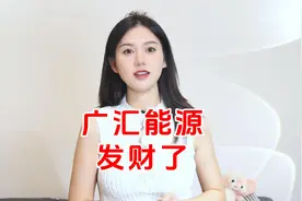 马朗煤矿获批，“广汇能源”发财了！