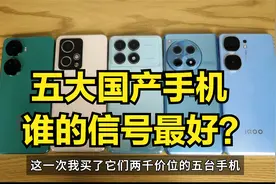 五大品牌两千价位手机：信号WIFI谁最好？视频封面