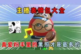 蛋仔派对：主播表情包大全！真爱粉手里的黑照才是最多的？视频封面