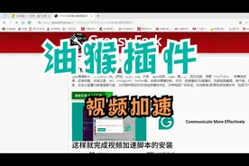史诗级最强大油猴插件，视频加速怎么使用视频封面
