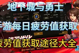 地下城与勇士手游每日疲劳值获取 疲劳值获取途径大全视频封面