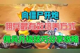 向僵尸开炮佣兵最有效培养方式 佣兵升级技巧分享攻略