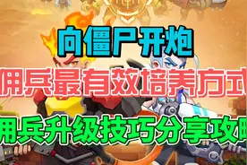 向僵尸开炮佣兵最有效培养方式 佣兵升级技巧分享攻略