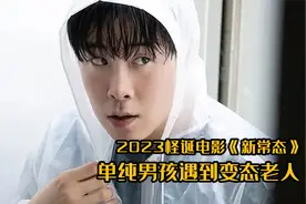 2023怪诞电影《新常态》男孩第一次做好事，就丢了性命..