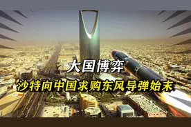 1987年沙特求购东风3：一亿美元换一枚导弹，成功震慑邻国视频封面