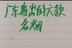 广东省的六款名烟