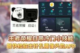 王者冷知识-检测针孔摄像头
