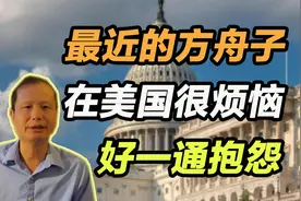 最近的方舟子在美国很烦恼，好一通抱怨！视频封面