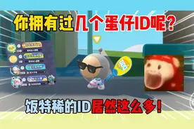 蛋仔派对：你拥有过几个蛋仔ID呢？饭特稀的ID居然这么多！