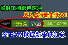 STEAM秋促开启！神级0.5折捆绑包！双人成行60，新史低游戏整理