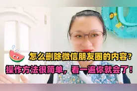 怎么删除微信朋友圈的内容？操作方法很简单，看一遍你就会了！视频封面