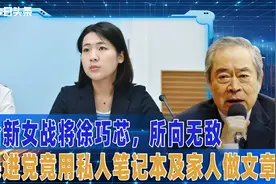台新女战将徐巧芯，所向无敌，民进党竟用私人笔记本及家人做文章视频封面