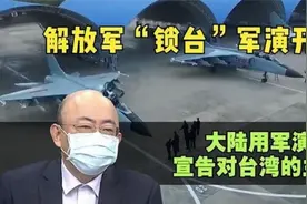 解放军“锁台”军演开始，台名嘴：这是大陆在宣告对台湾的主权！视频封面