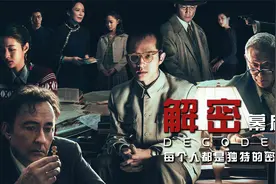 《解密》幕后，密码可推演设备可使用，真实还原情报机构701视频封面