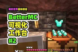 我的世界：BetterMC2，挖钻石发育，发现工作台是可视化的