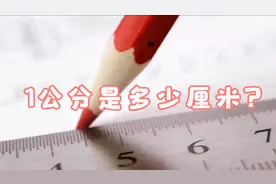 1公分是多少厘米？