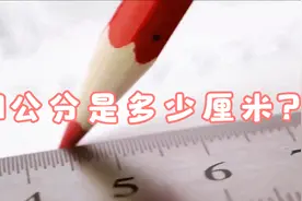 1公分是多少厘米？视频封面