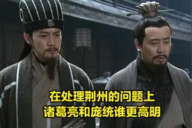 在处理荆州的问题上，诸葛亮和庞统谁更高明视频封面