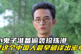 小鬼子准备偷袭珍珠港，是这个中国人最早破译出密电！影视剧！视频封面