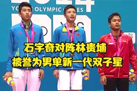 石宇奇对阵林贵埔，他们曾被誉为国羽男单新一代双子星。