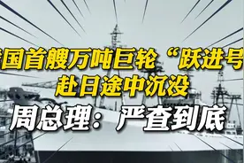 1963年，我国第一艘万吨巨轮赴日途中沉没，周总理：严查到底视频封面