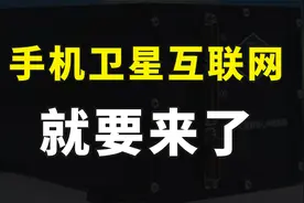 中国移动卫星互联网测试成功，华为手机直连卫星，下行速率5Mbps视频封面