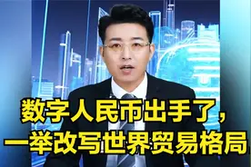 数字人民币出手了，一举改写世界贸易格局.视频封面