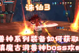 诛仙3：兽神系列装备如何获取，镇魔古洞兽神boss通关攻略！