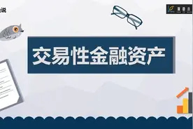 读懂财务报表寻找十倍牛股，财报分析之交易性金融资产视频封面