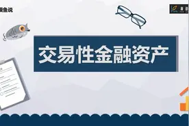 读懂财务报表寻找十倍牛股，财报分析之交易性金融资产视频封面