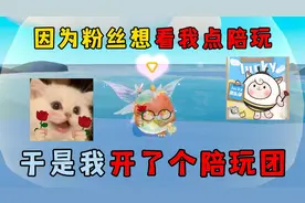 蛋仔派对：因为粉丝想看我点陪玩，于是我开了个陪玩团……