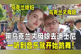 乌克兰丈母娘第一次去迪士尼，听到音乐就开始跳舞：这也太快乐了视频封面