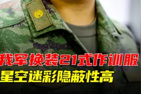 我军换装21式作训服，除星空迷彩隐蔽性高外，还有什么特别之处？