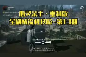 【PC单机】心灵杀手·重制版：全剧情流程攻略~第13期