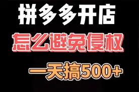 拼多多开店卖虚拟产品如何避免侵权？拼多多虚拟商品安全吗？视频封面