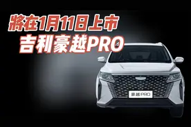 豪越家族再添新车型 售价或7-9万元 吉利豪越PRO 1月11日上市视频封面