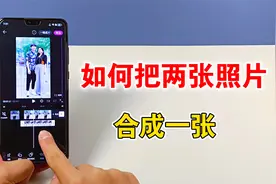 如何把两张照片合成一张，教你用华为手机制作，方法很简单视频封面
