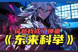 穿越惟有读书高的世界，开局家徒四壁，靠上一世知识逆扶摇直上视频封面